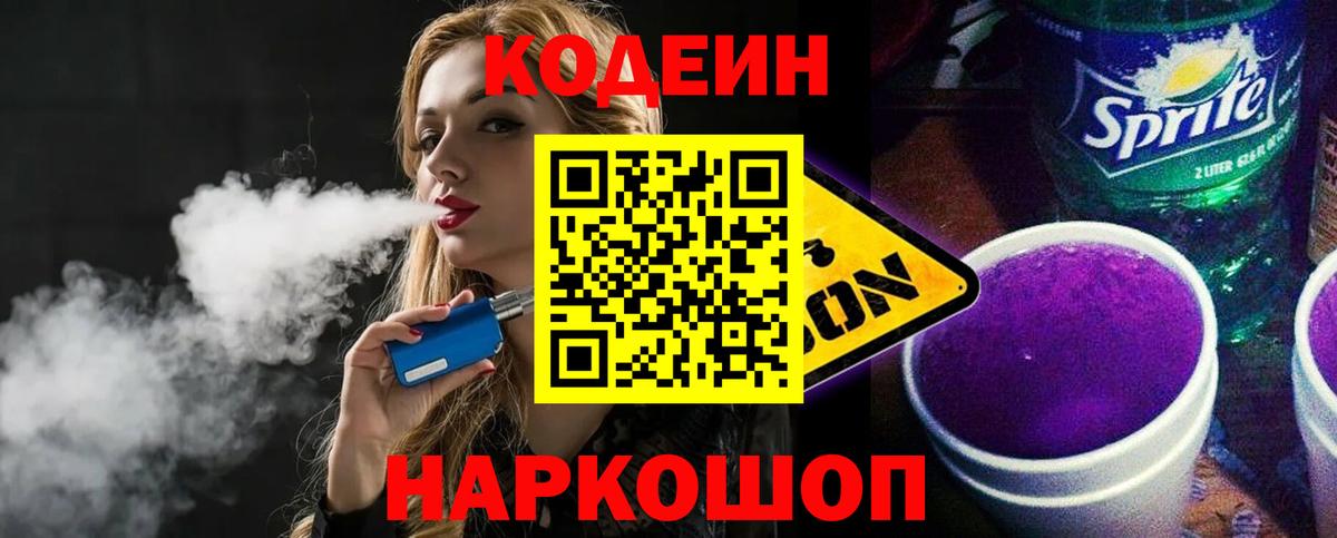 Codein напиток Lean (лин) Артёмовский